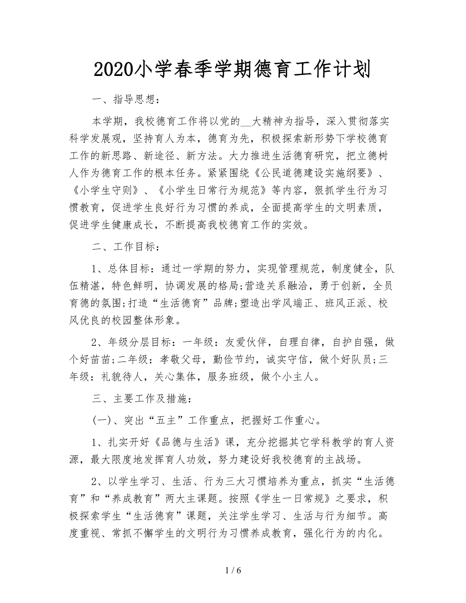 2020小学春季学期德育工作计划.doc_第1页