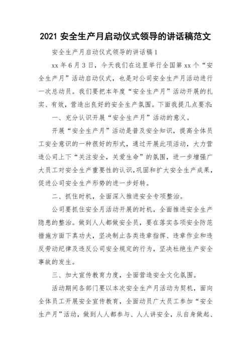 2021安全生产月启动仪式领导的讲话稿范文.doc