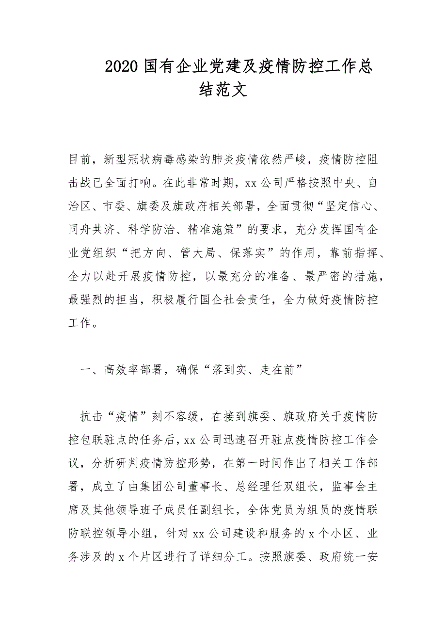 2020国有企业党建及疫情防控工作总结范文.docx_第1页