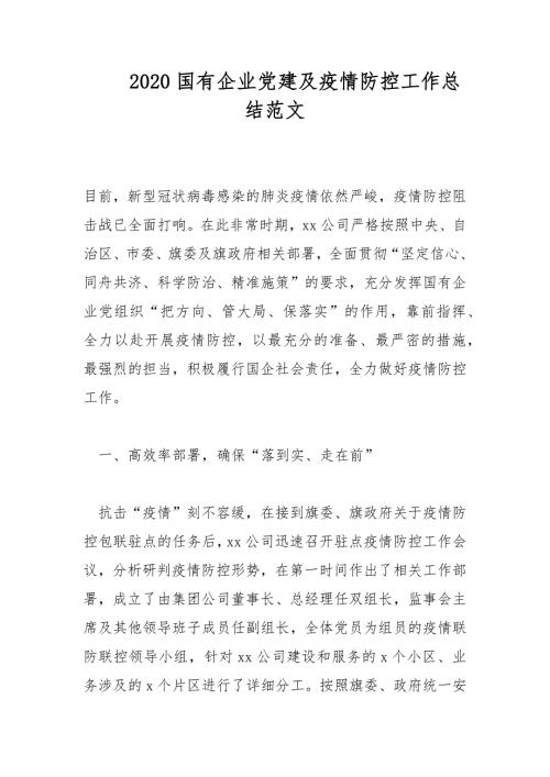 2020国有企业党建及疫情防控工作总结范文.docx