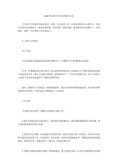 2020网点柜员年终述职报告总结.docx