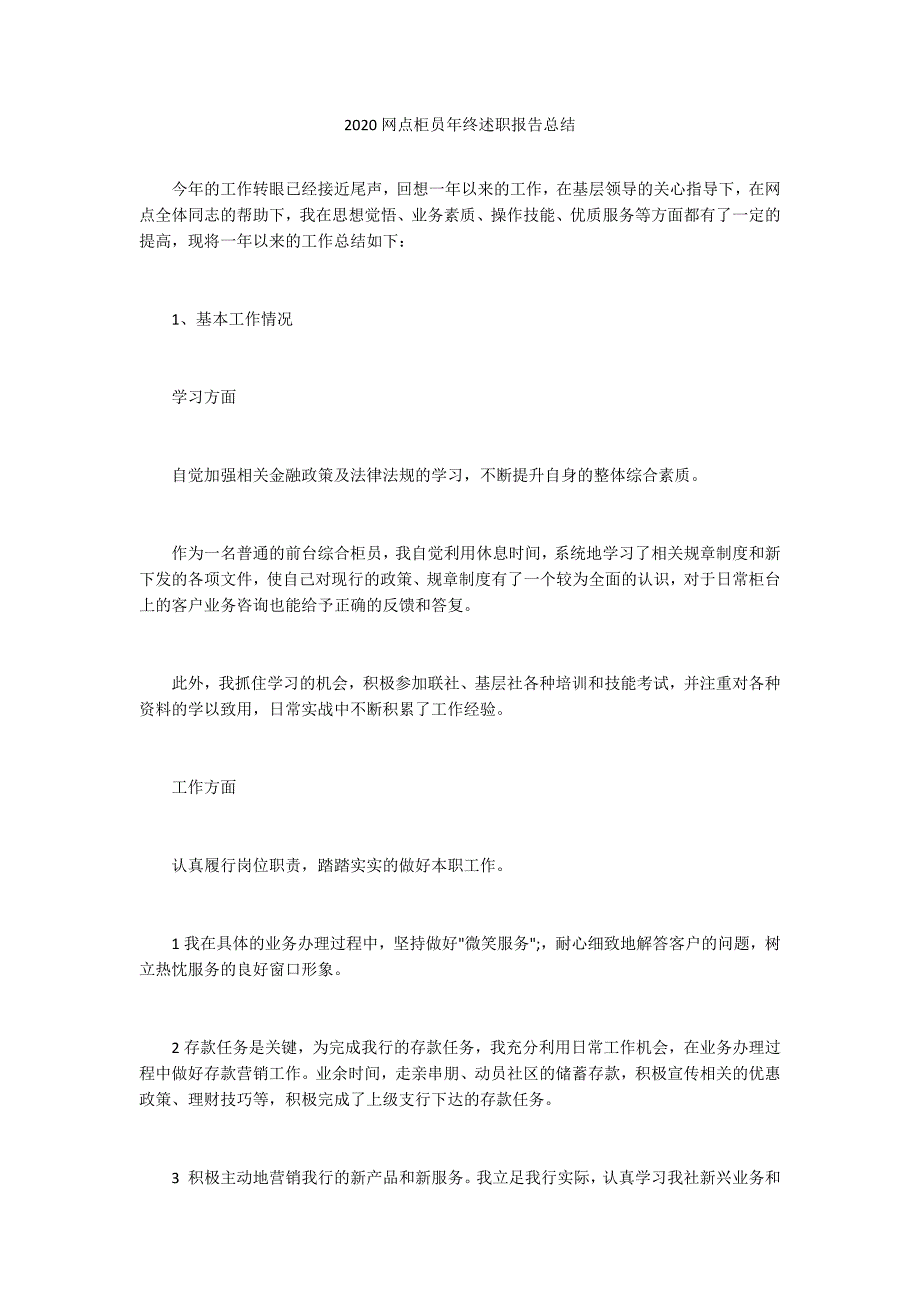 2020网点柜员年终述职报告总结.docx_第1页