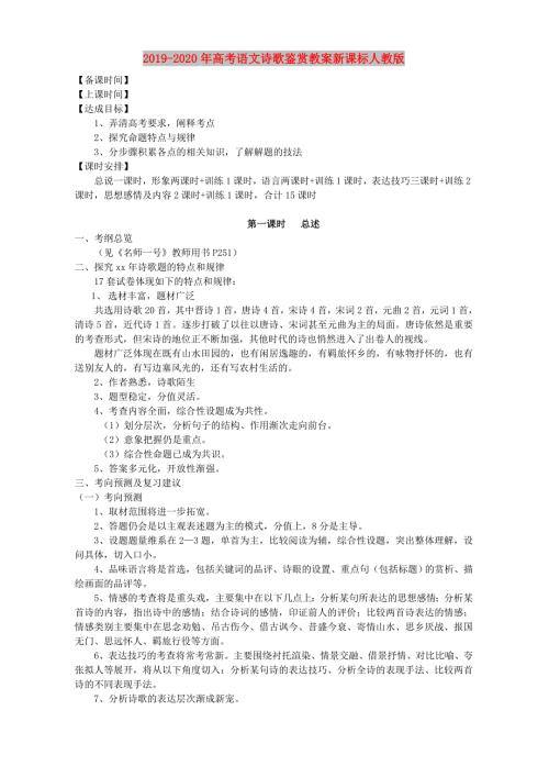 2019-2020年高考语文诗歌鉴赏教案新课标人教版.doc