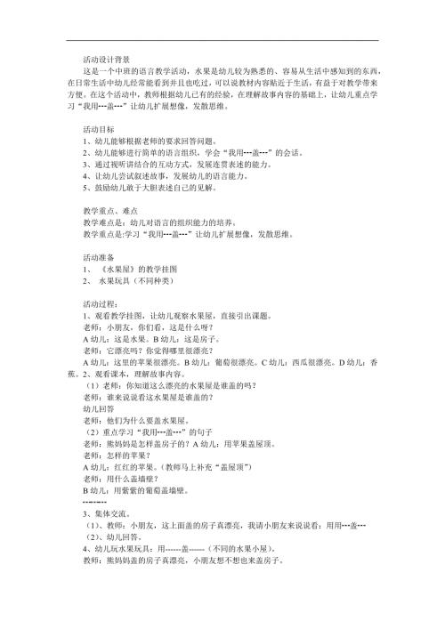 中班语言《水果屋》PPT课件教案参考教案.docx