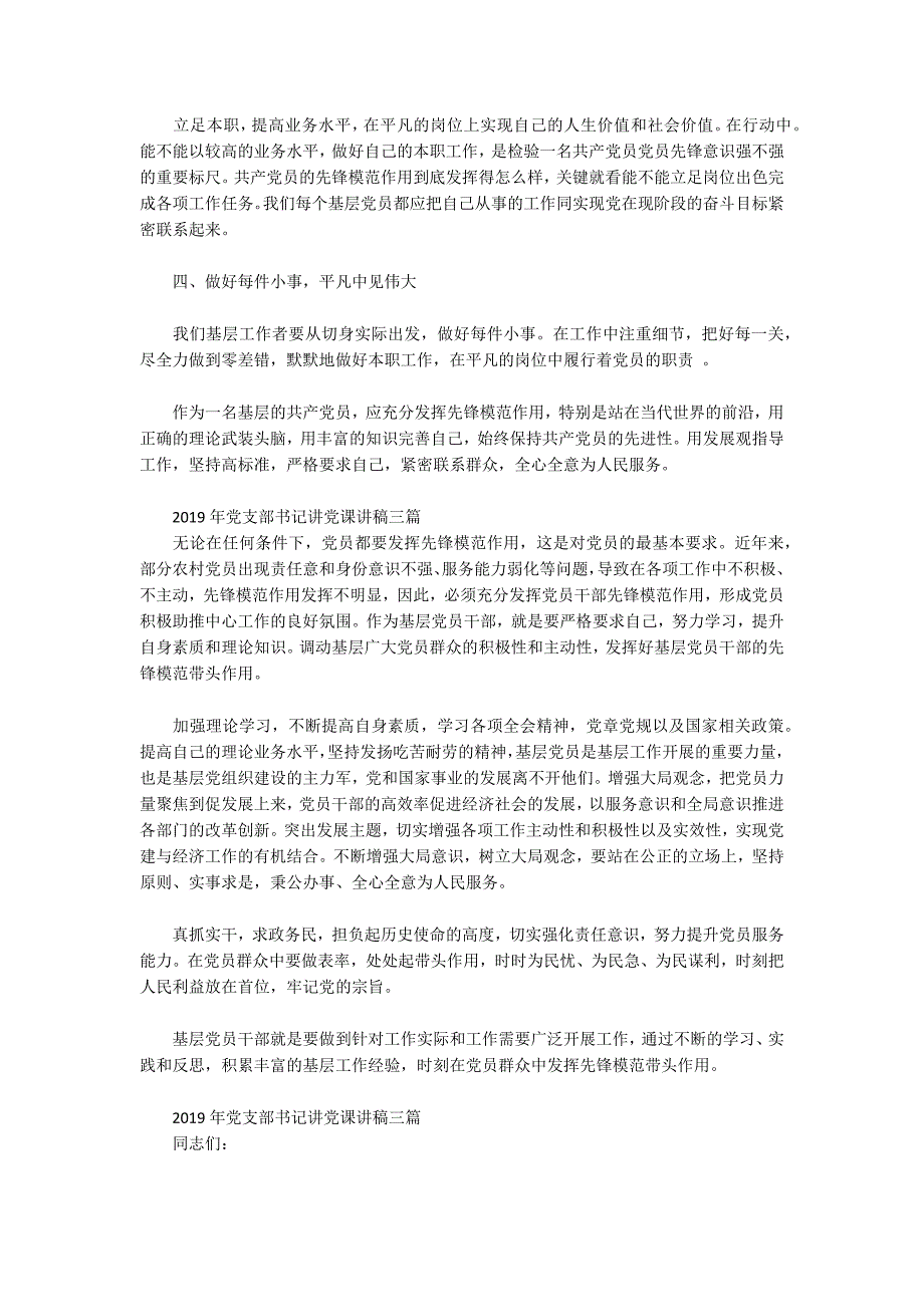 2019年党支部书记讲党课讲稿三篇.docx_第2页