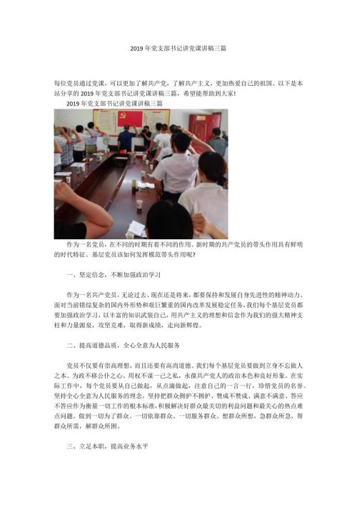 2019年党支部书记讲党课讲稿三篇.docx