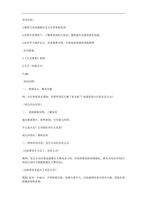 大班社会《火灾来了我不怕》PPT课件教案参考教案.docx