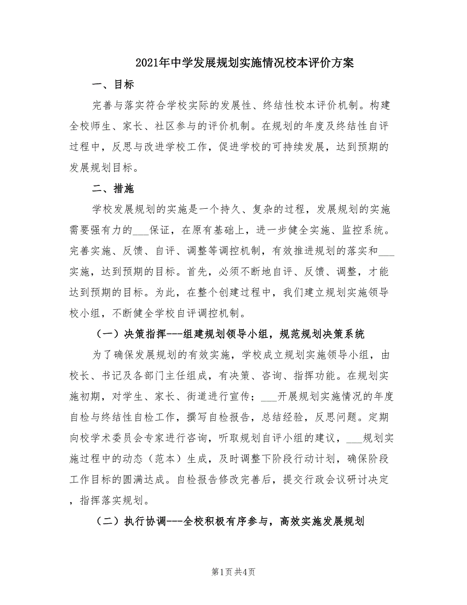 2021年中学发展规划实施情况校本评价方案.doc_第1页