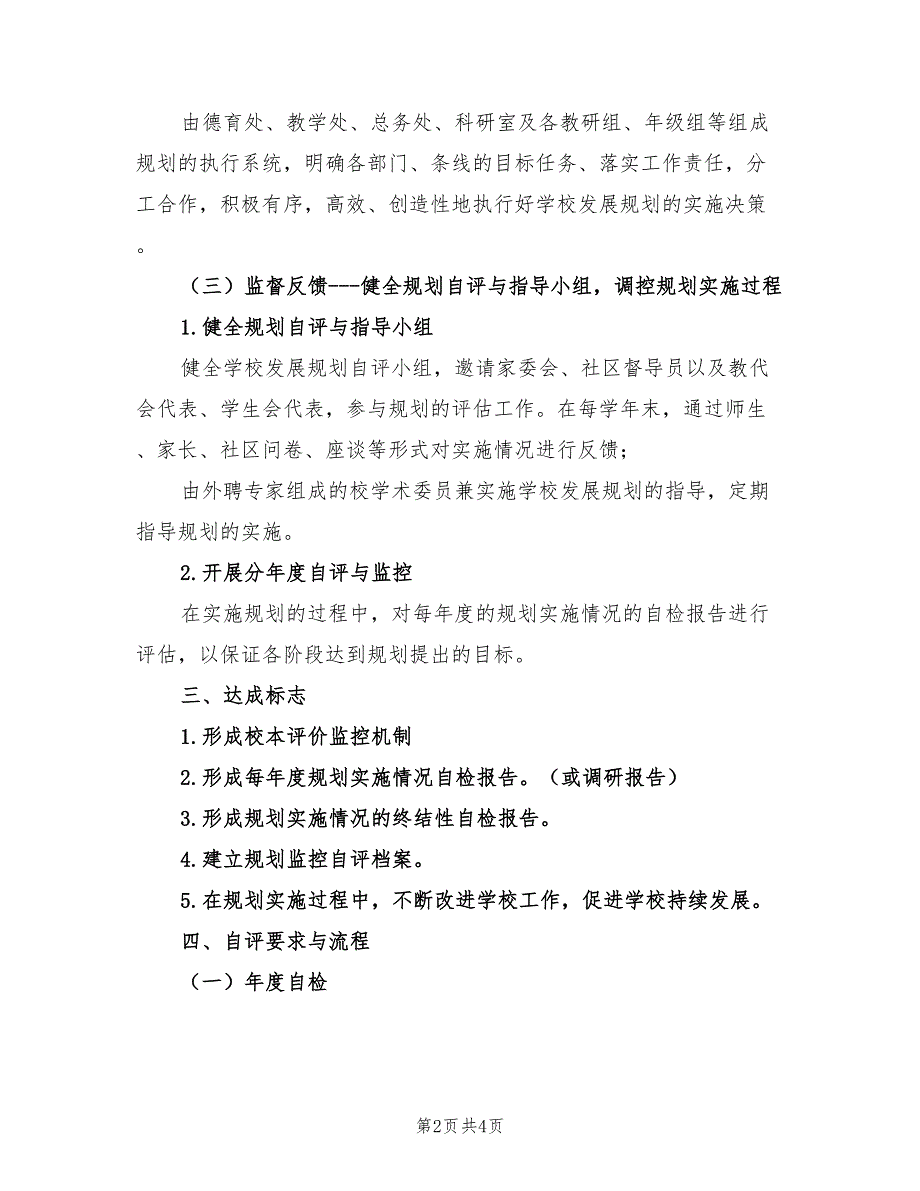 2021年中学发展规划实施情况校本评价方案.doc_第2页