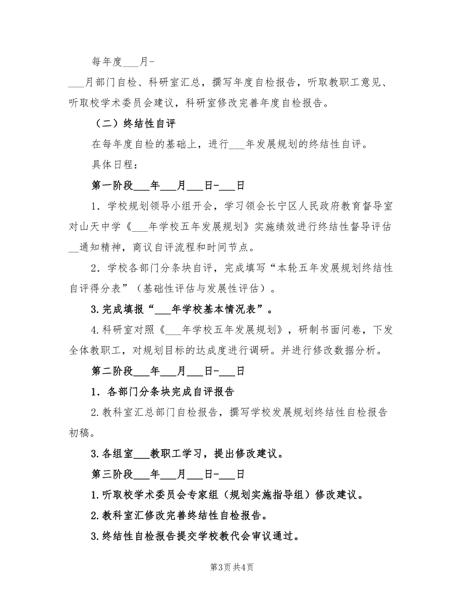 2021年中学发展规划实施情况校本评价方案.doc_第3页