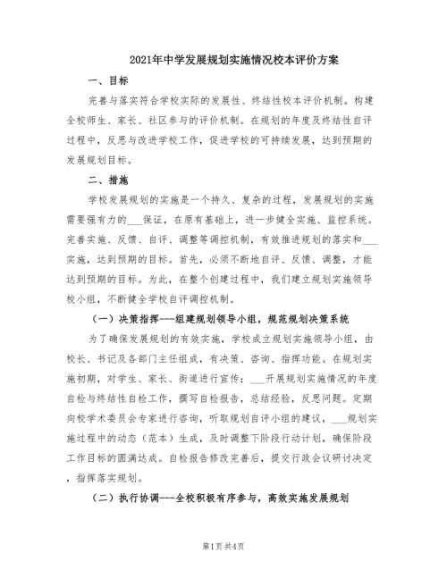 2021年中学发展规划实施情况校本评价方案.doc