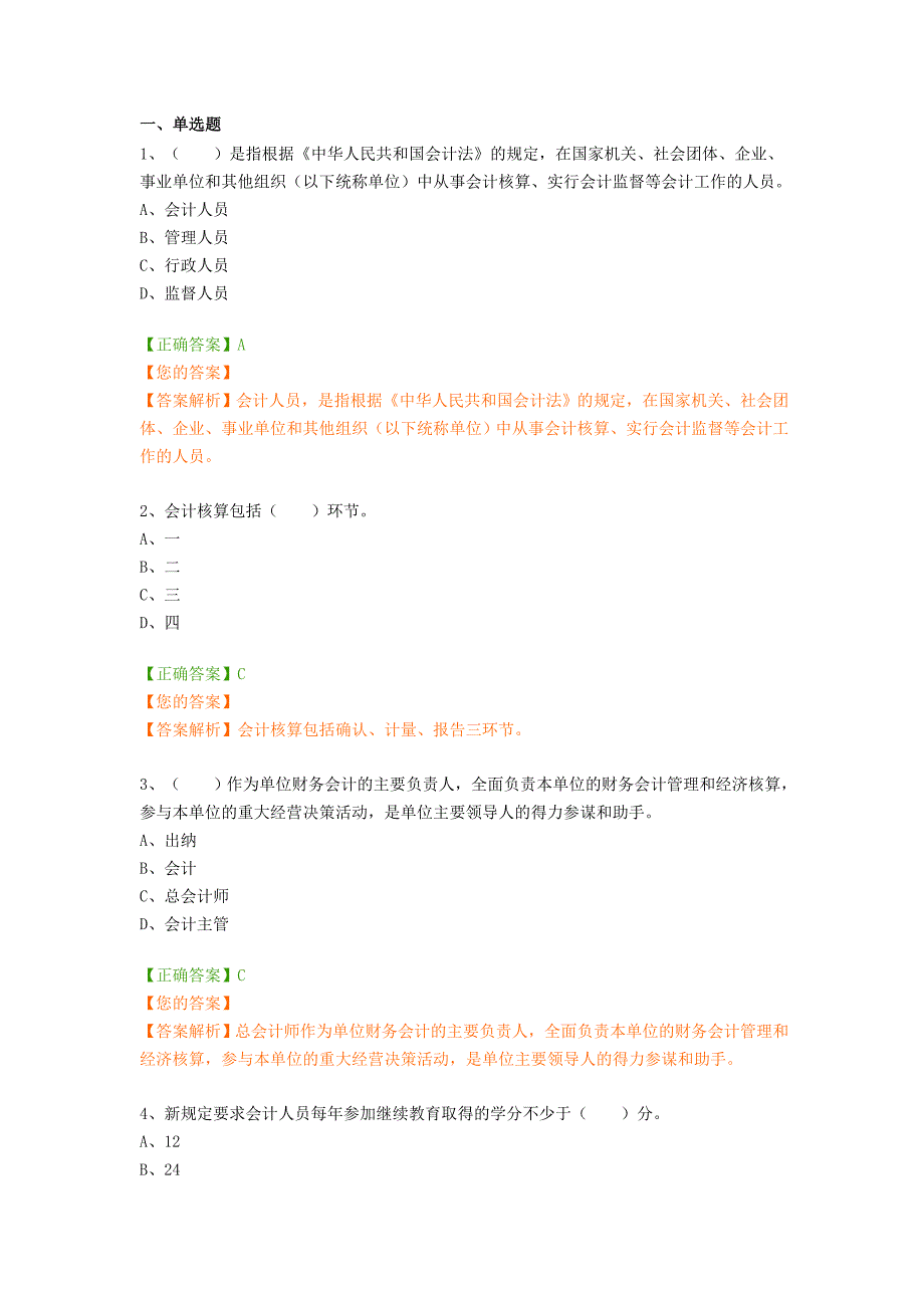2019年会计继续教育题目及答案.doc_第1页