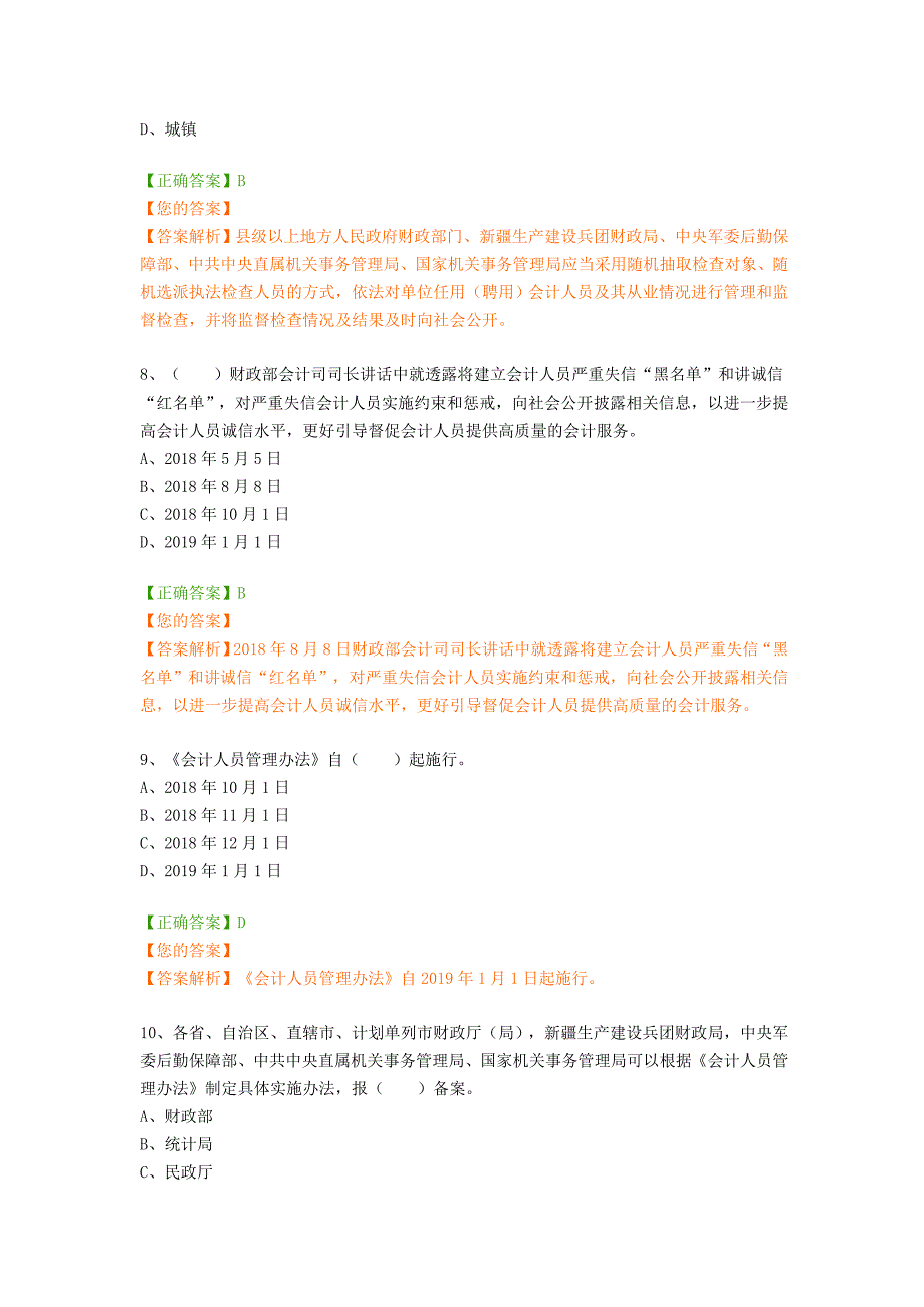2019年会计继续教育题目及答案.doc_第3页