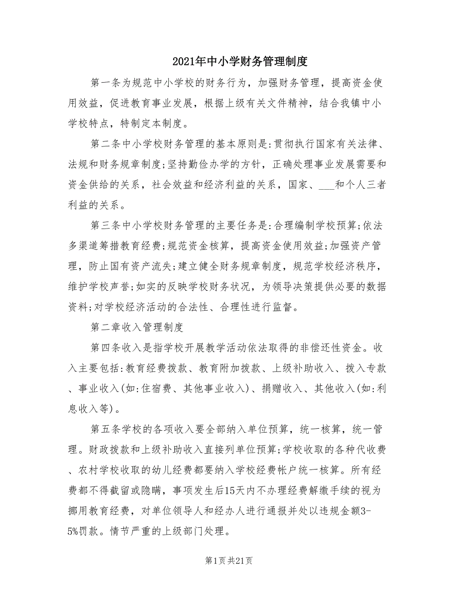 2021年中小学财务管理制度.doc_第1页