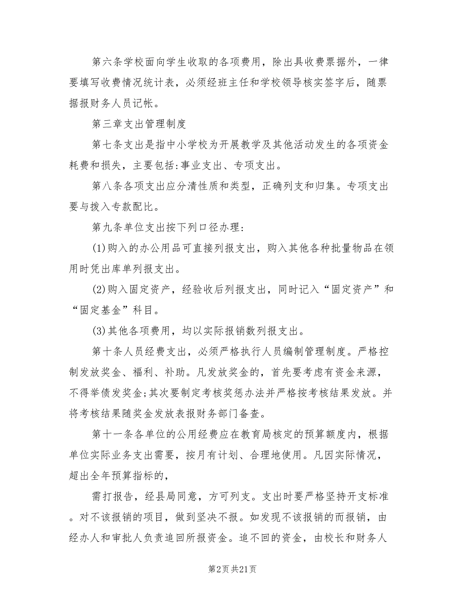2021年中小学财务管理制度.doc_第2页