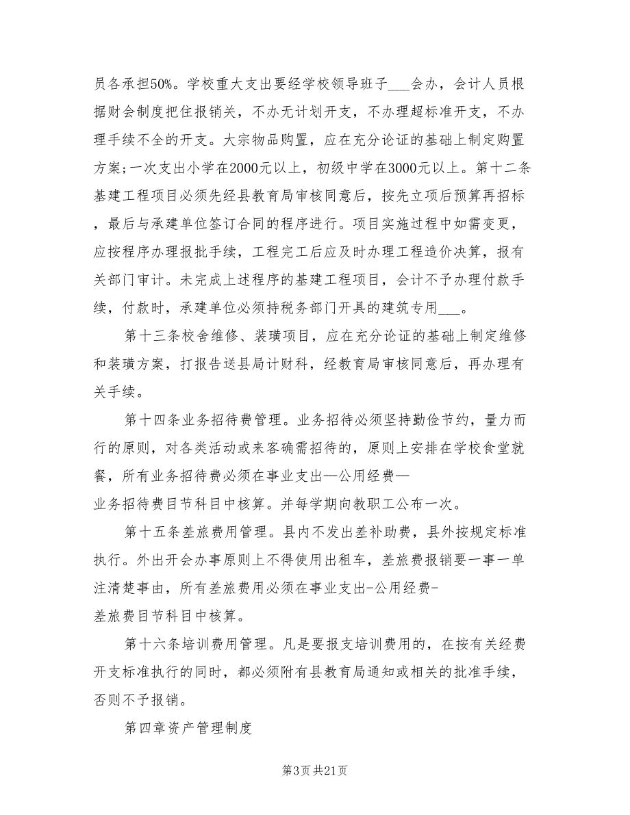 2021年中小学财务管理制度.doc_第3页
