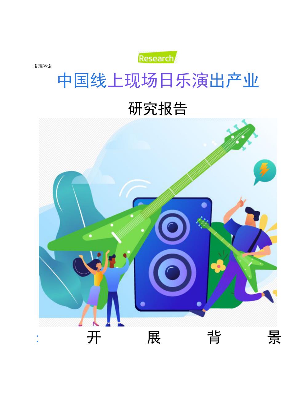2021年中国线上现场音乐演出产业研究报告.docx_第2页
