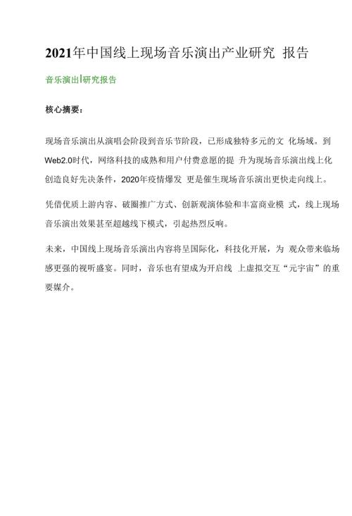 2021年中国线上现场音乐演出产业研究报告.docx