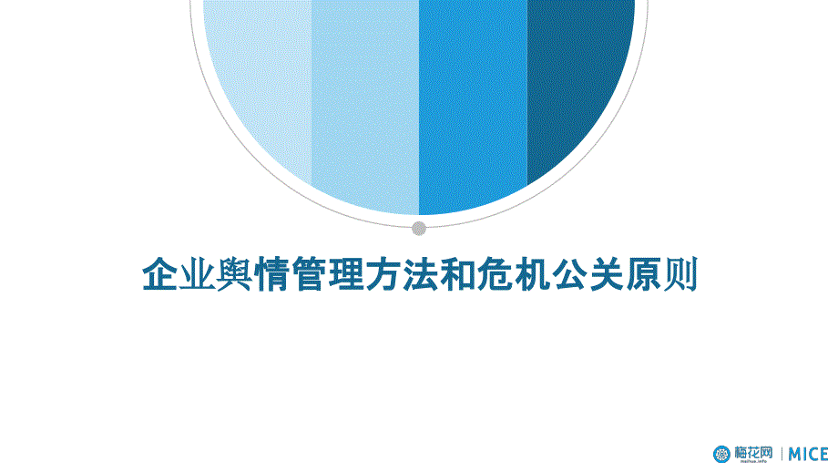 2017年企业舆情管理方案和危机公关原则.ppt_第1页