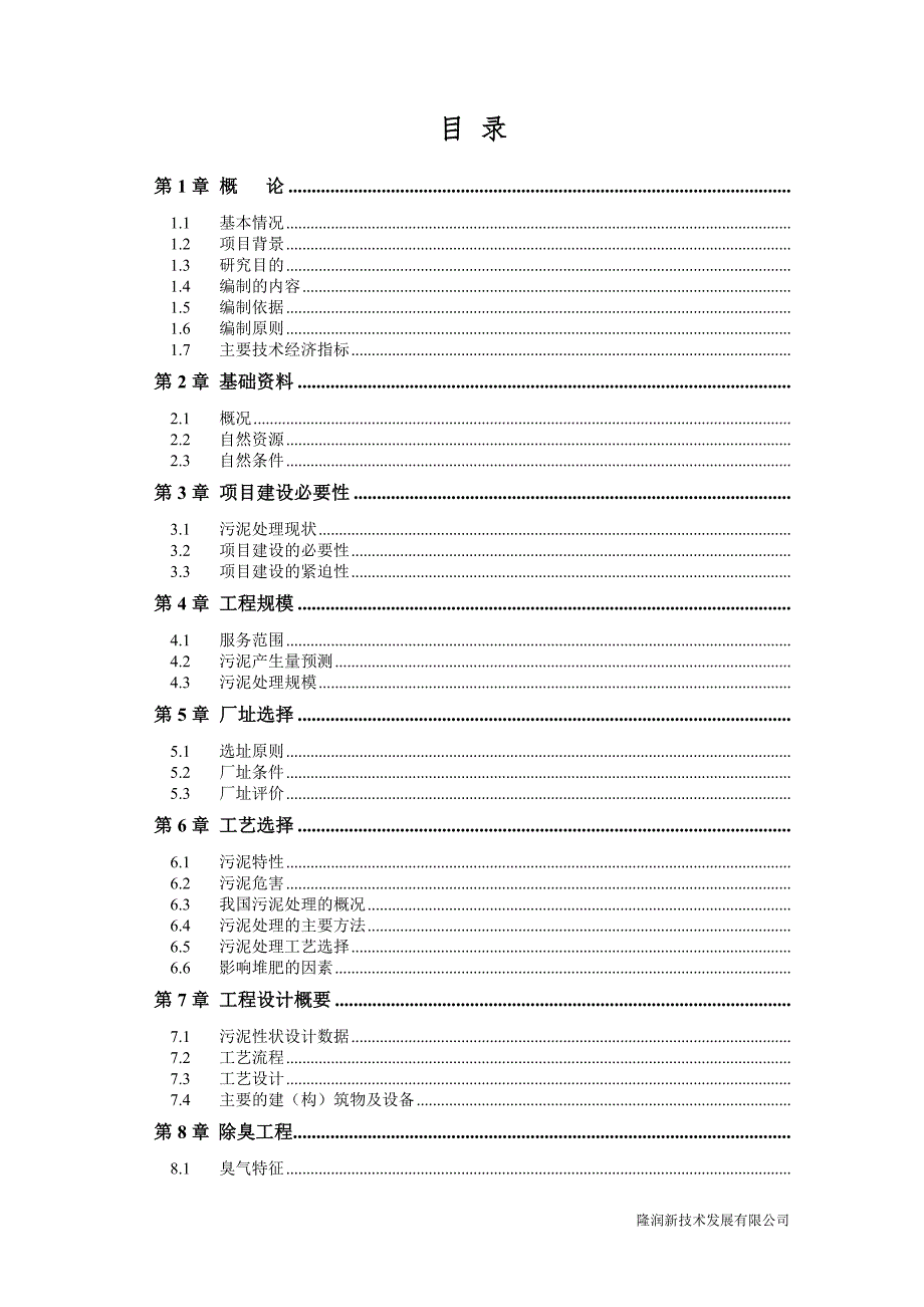 150吨日污泥堆肥处理方案可行性研究报告.doc_第2页