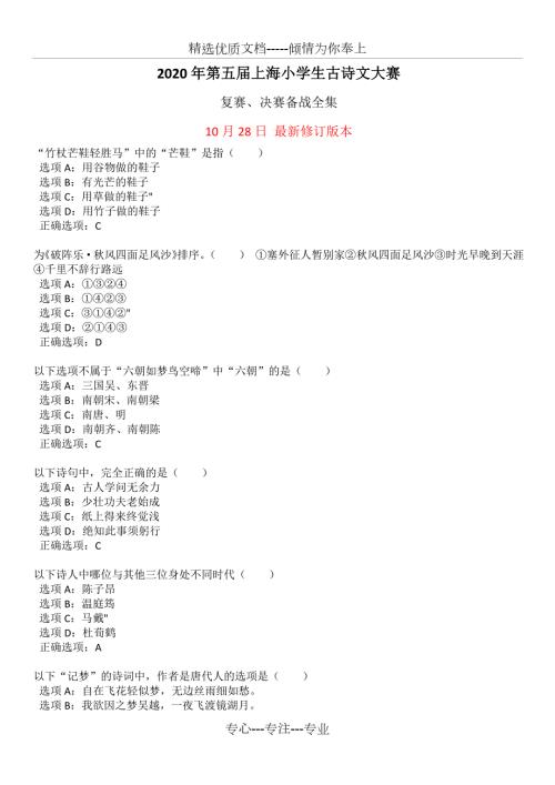 2020年第五届上海小学生古诗文大赛复赛决赛题库.docx