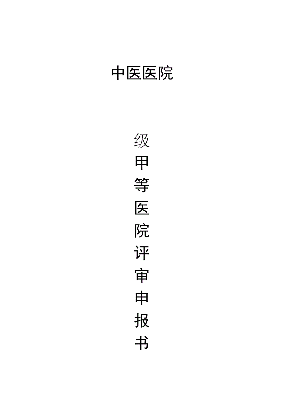2018年中医医院等级评审申请书.docx_第1页