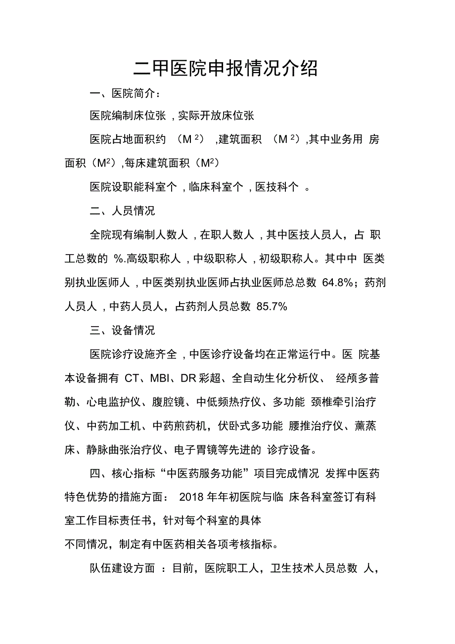 2018年中医医院等级评审申请书.docx_第2页
