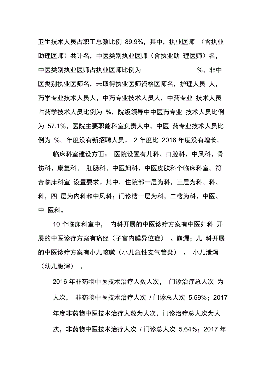 2018年中医医院等级评审申请书.docx_第3页