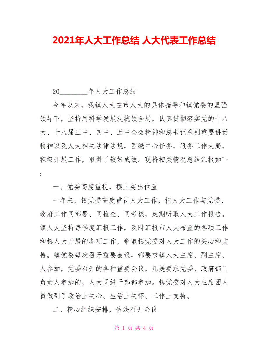 2021年人大工作总结人大代表工作总结.doc_第1页
