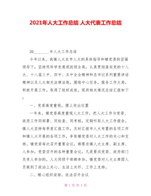 2021年人大工作总结人大代表工作总结.doc