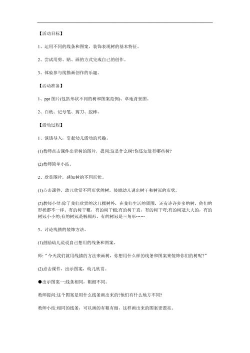 中班美术《一片树林》PPT课件教案参考教案.docx