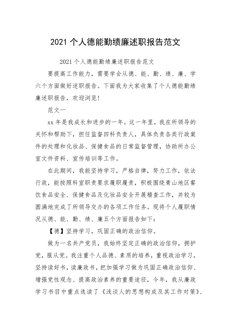 2021个人德能勤绩廉述职报告.docx_第1页