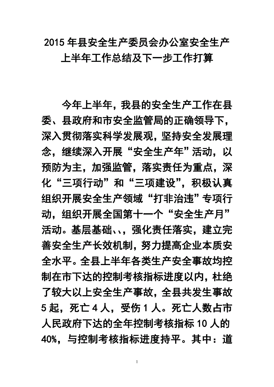 182547123县安全生产委员会办公室安全生产上半年工作总结及下一步工作打算.doc_第1页