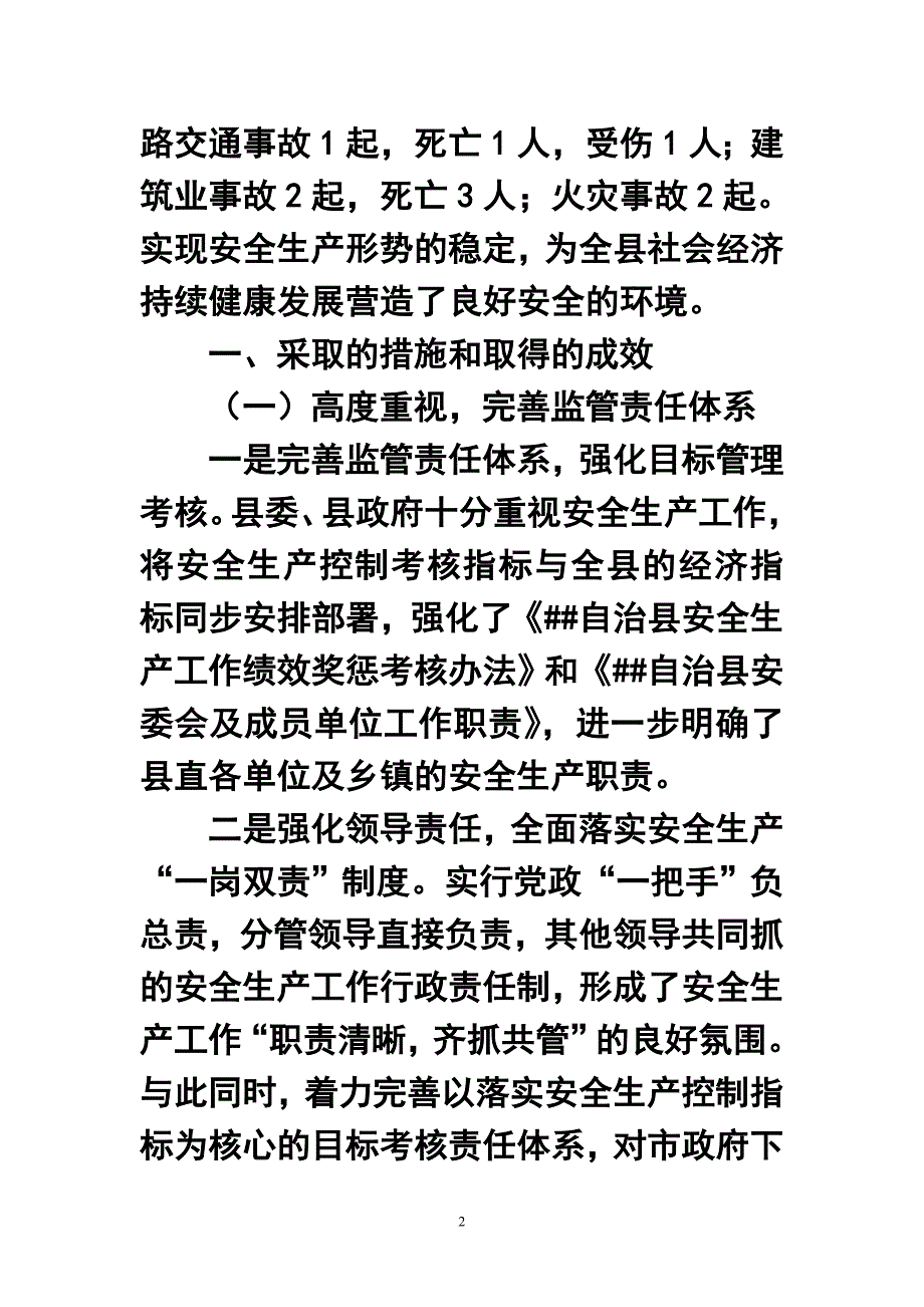 182547123县安全生产委员会办公室安全生产上半年工作总结及下一步工作打算.doc_第2页