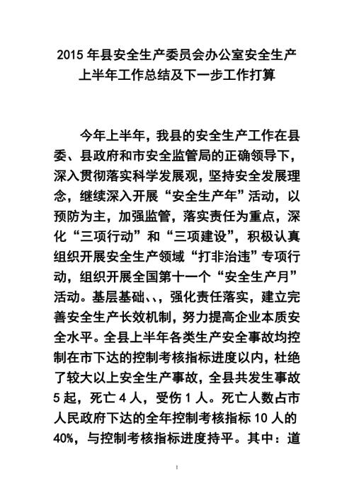 182547123县安全生产委员会办公室安全生产上半年工作总结及下一步工作打算.doc