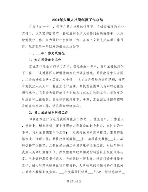 2021年乡镇人社所年度工作总结.doc