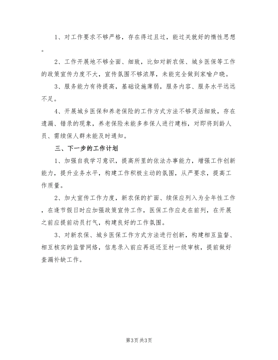 2021年乡镇人社所年度工作总结.doc_第3页