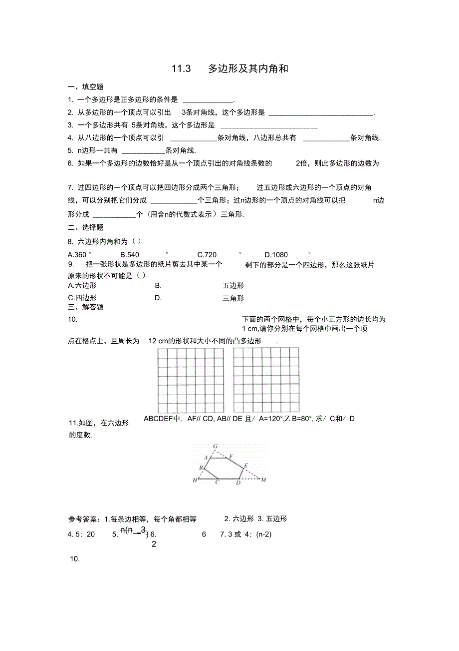 11.3多边形及其内角和第1课时同步练习.doc_第1页