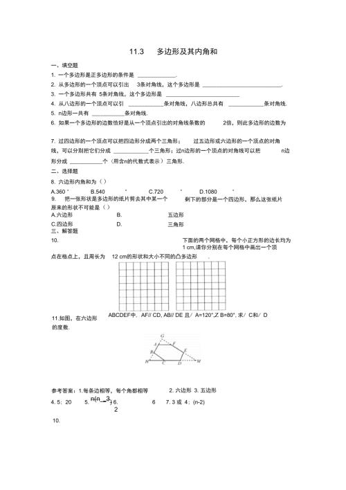 11.3多边形及其内角和第1课时同步练习.doc