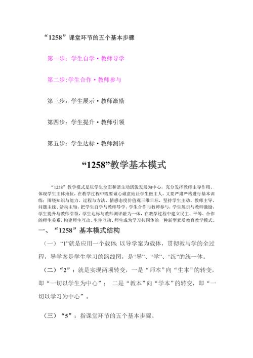 1258教学基本模式1118.doc