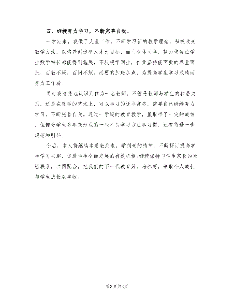 2021年上学期五年级数学教学工作总结.doc_第3页