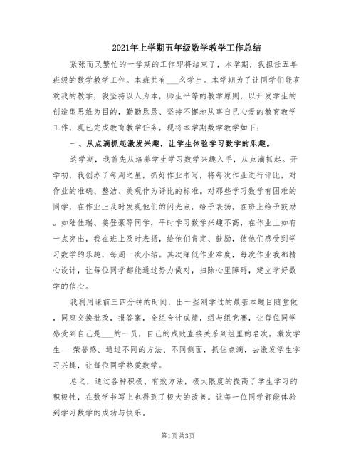 2021年上学期五年级数学教学工作总结.doc