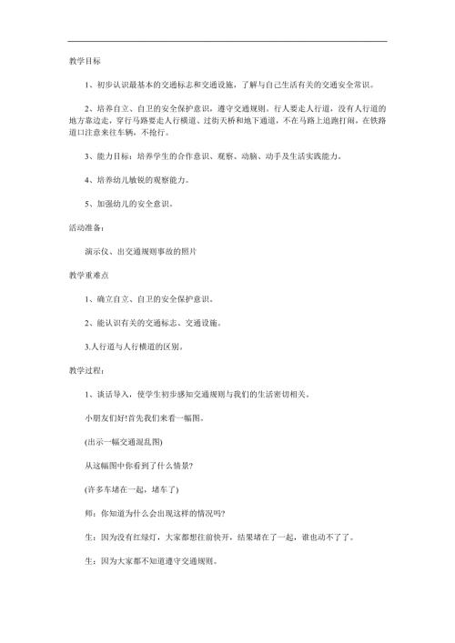 中班健康《要遵守交通规则》PPT课件教案参考教案.docx