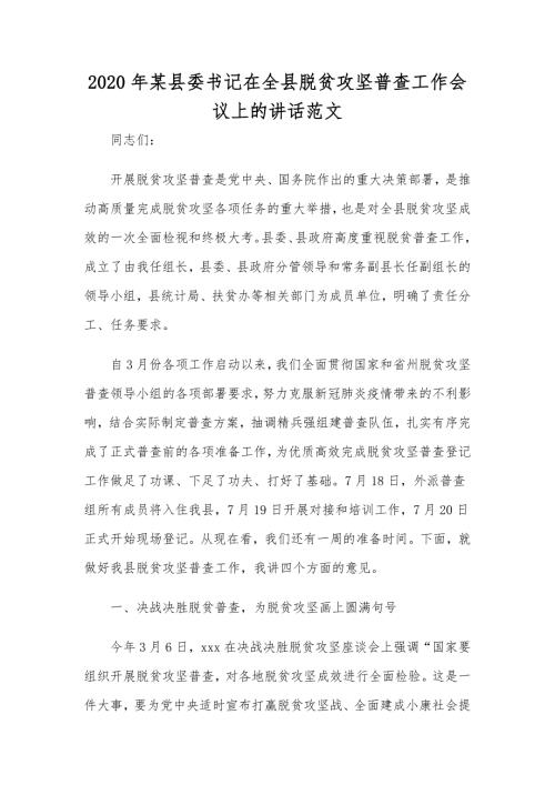 2020年某县委书记在全县脱贫攻坚普查工作会议上的讲话范文.docx