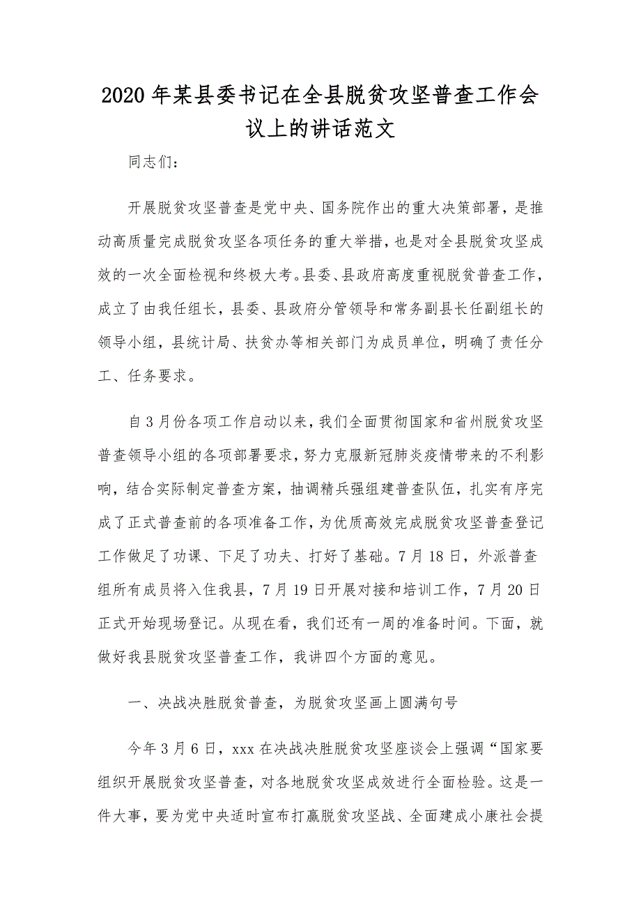 2020年某县委书记在全县脱贫攻坚普查工作会议上的讲话范文.docx_第1页