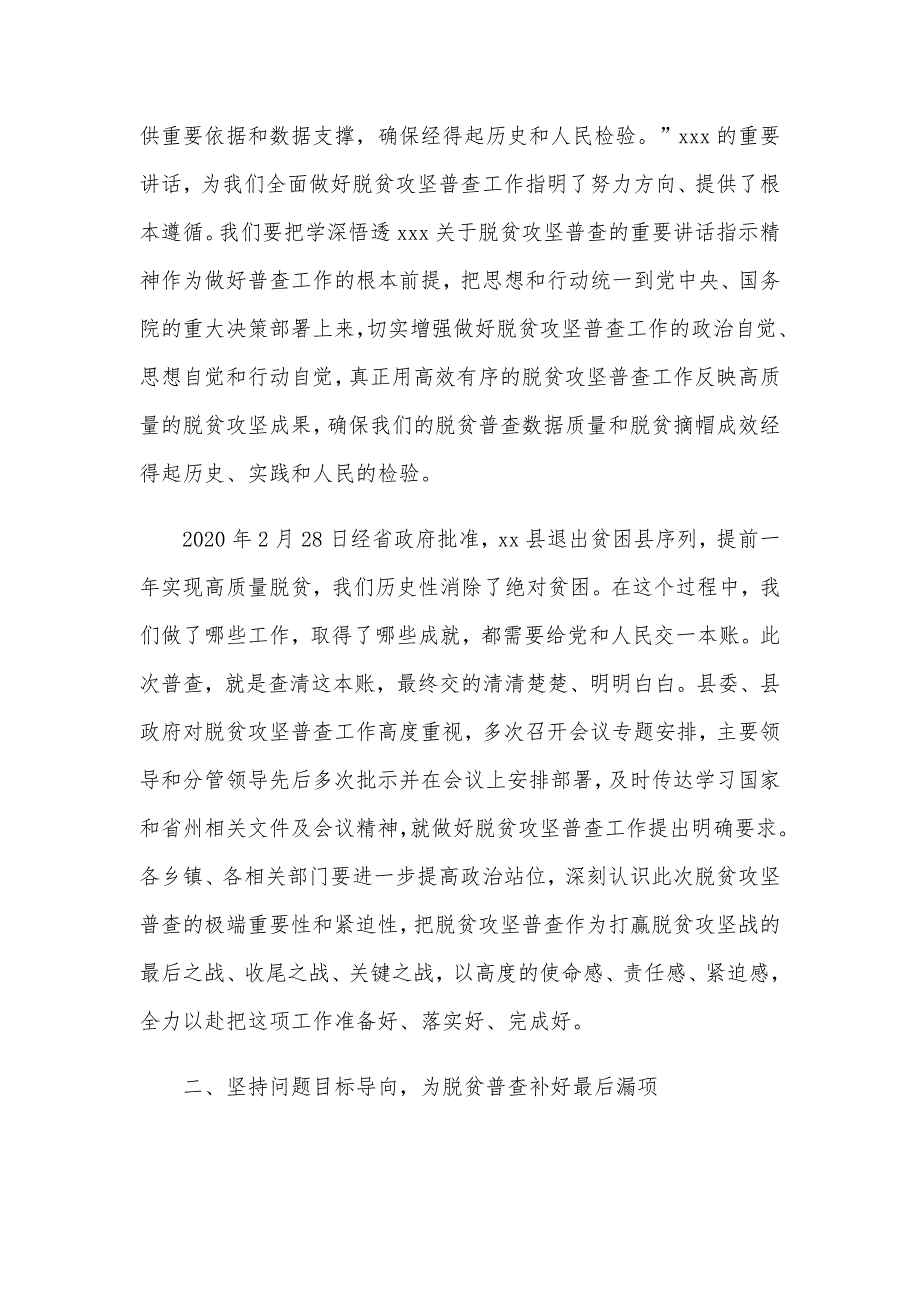 2020年某县委书记在全县脱贫攻坚普查工作会议上的讲话范文.docx_第2页