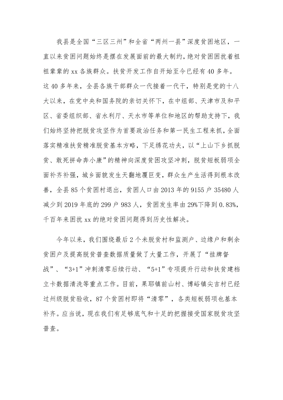 2020年某县委书记在全县脱贫攻坚普查工作会议上的讲话范文.docx_第3页