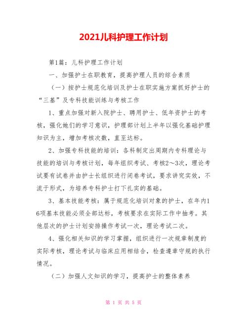 2021儿科护理工作计划.doc