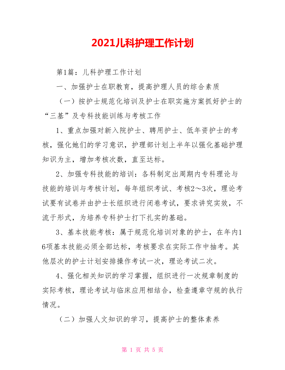 2021儿科护理工作计划.doc_第1页