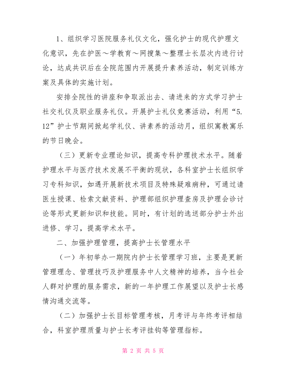 2021儿科护理工作计划.doc_第2页